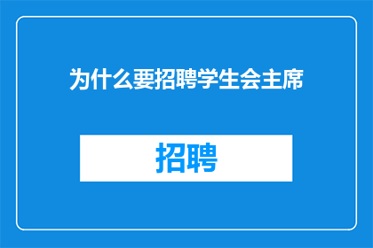 为什么要招聘学生会主席