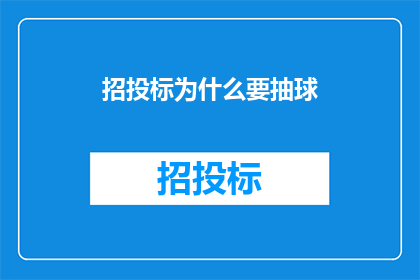 招投标为什么要抽球