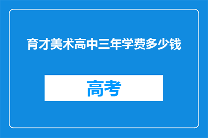 育才美术高中三年学费多少钱