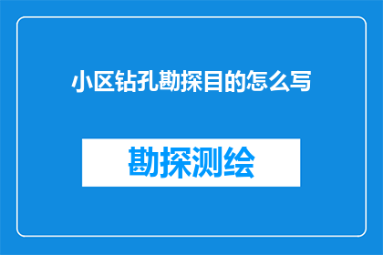小区钻孔勘探目的怎么写
