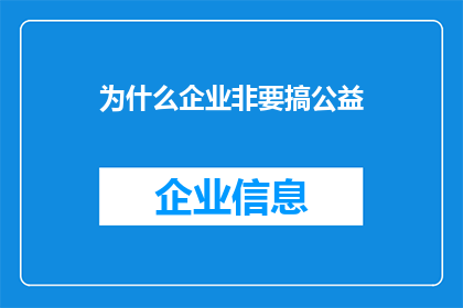 为什么企业非要搞公益