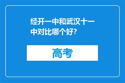 经开一中和武汉十一中对比哪个好？
