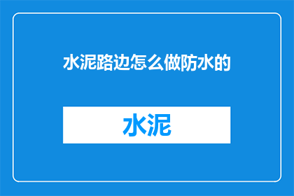 水泥路边怎么做防水的