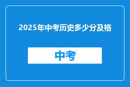 2025年中考历史多少分及格