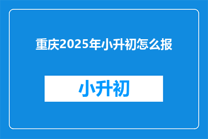重庆2025年小升初怎么报