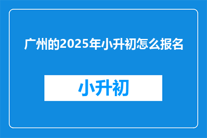广州的2025年小升初怎么报名