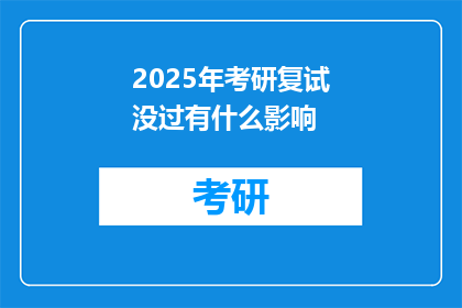 2025年考研复试没过有什么影响
