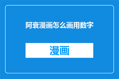 阿衰漫画怎么画用数字