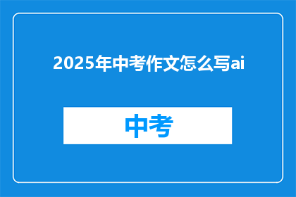 2025年中考作文怎么写ai