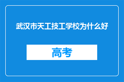 武汉市天工技工学校为什么好