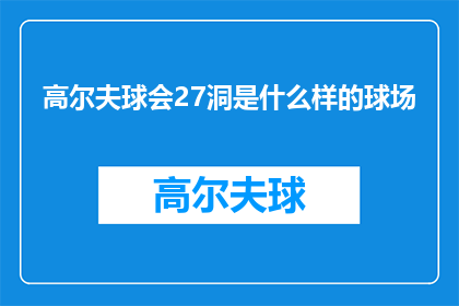 高尔夫球会27洞是什么样的球场
