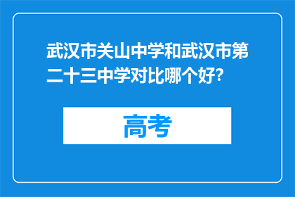 武汉市关山中学和武汉市第二十三中学对比哪个好？