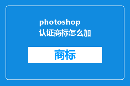 photoshop认证商标怎么加