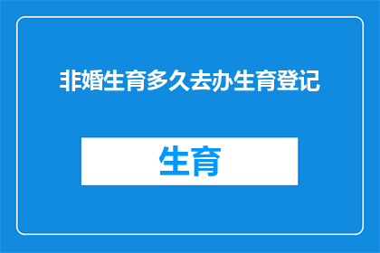 非婚生育多久去办生育登记