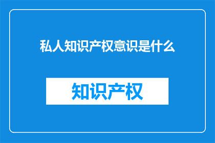 私人知识产权意识是什么
