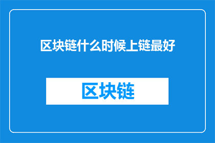 区块链什么时候上链最好
