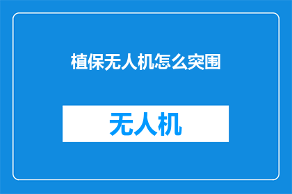 植保无人机怎么突围