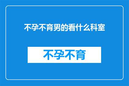 不孕不育男的看什么科室