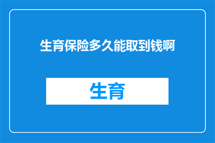 生育保险多久能取到钱啊