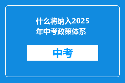 什么将纳入2025年中考政策体系