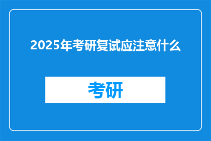2025年考研复试应注意什么