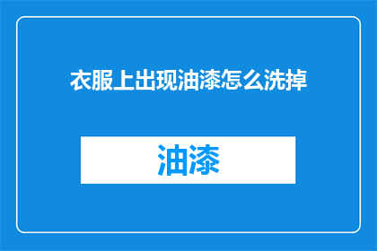 衣服上出现油漆怎么洗掉