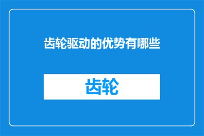 齿轮驱动的优势有哪些
