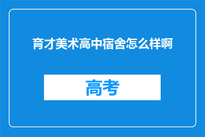 育才美术高中宿舍怎么样啊