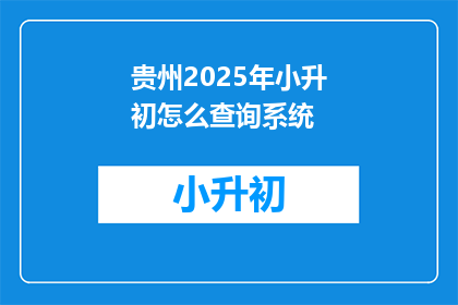 贵州2025年小升初怎么查询系统