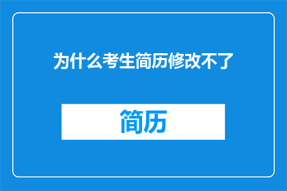 为什么考生简历修改不了