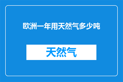 欧洲一年用天然气多少吨