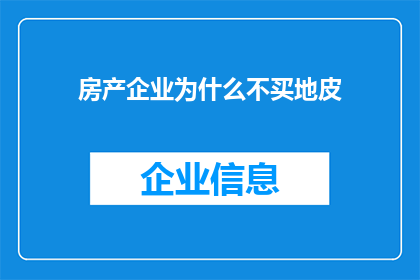 房产企业为什么不买地皮