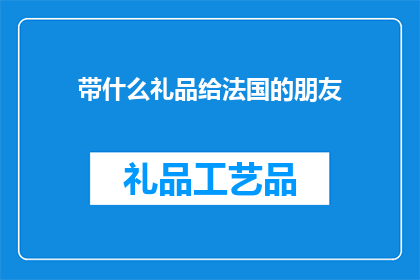 带什么礼品给法国的朋友