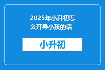 2025年小升初怎么开导小孩的话