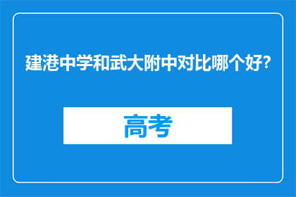建港中学和武大附中对比哪个好？