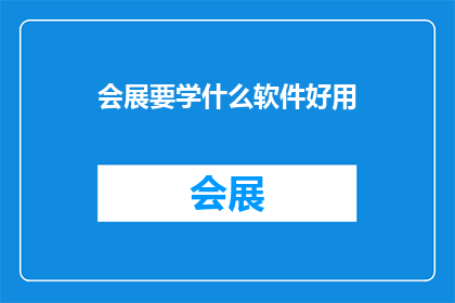 会展要学什么软件好用