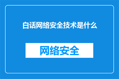 白话网络安全技术是什么