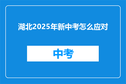 湖北2025年新中考怎么应对