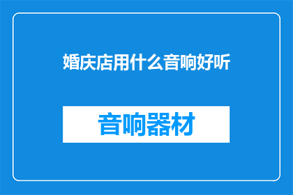 婚庆店用什么音响好听