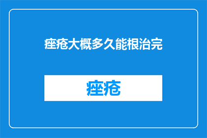 痤疮大概多久能根治完