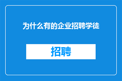 为什么有的企业招聘学徒