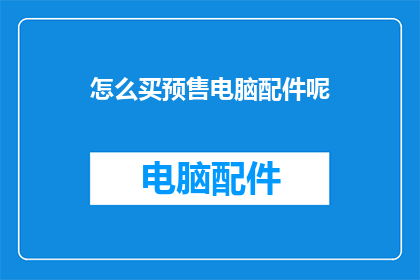 怎么买预售电脑配件呢