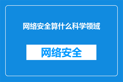 网络安全算什么科学领域