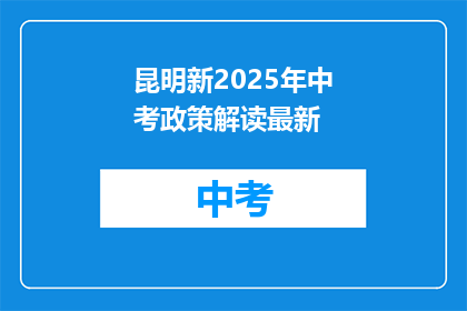 昆明新2025年中考政策解读最新