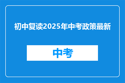 初中复读2025年中考政策最新