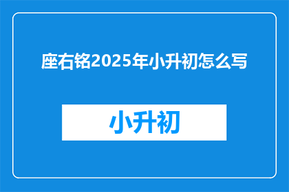 座右铭2025年小升初怎么写