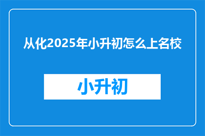 从化2025年小升初怎么上名校
