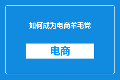 如何成为电商羊毛党