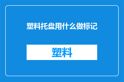 塑料托盘用什么做标记