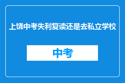 上饶中考失利复读还是去私立学校